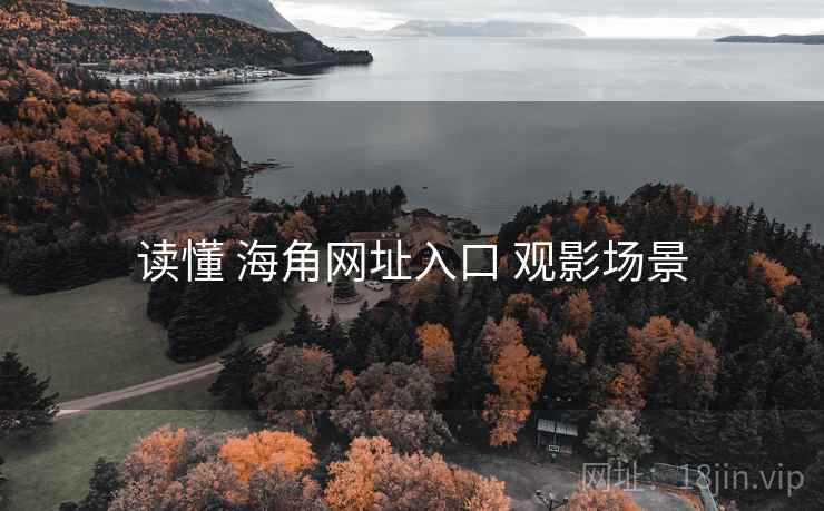 读懂 海角网址入口 观影场景