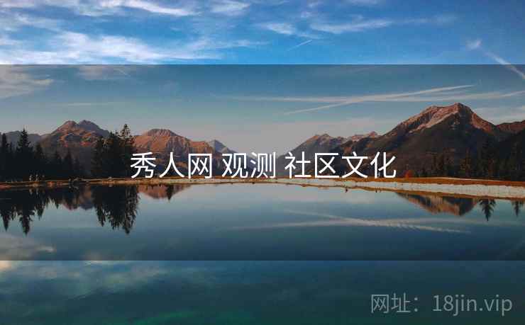 秀人网 观测 社区文化