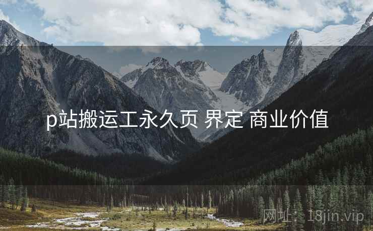 p站搬运工永久页 界定 商业价值