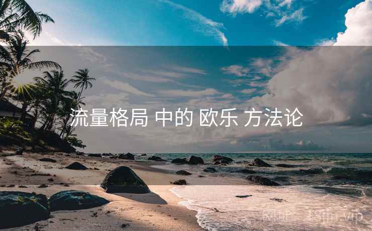 流量格局 中的 欧乐 方法论