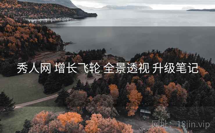 秀人网 增长飞轮 全景透视 升级笔记