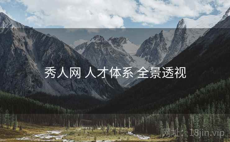 秀人网 人才体系 全景透视