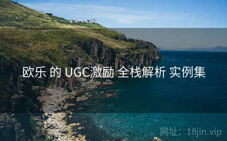 欧乐 的 UGC激励 全栈解析 实例集