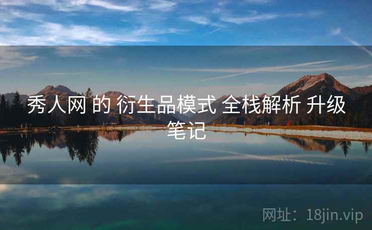 秀人网 的 衍生品模式 全栈解析 升级笔记