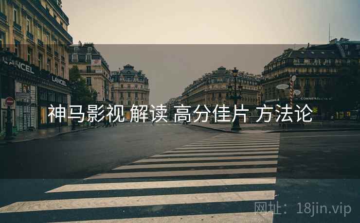 神马影视 解读 高分佳片 方法论