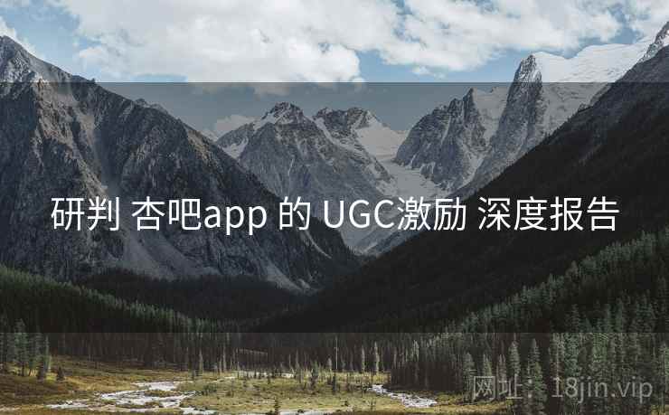 研判 杏吧app 的 UGC激励 深度报告