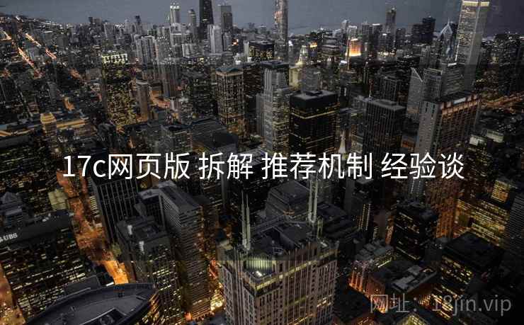 17c网页版 拆解 推荐机制 经验谈